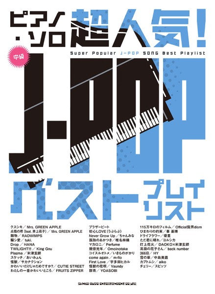 ピアノ・ソロ 超人気! J-POPベストプレイリスト