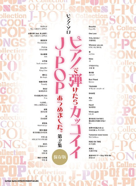 ピアノ | ピアノ・ソロ ピアノで弾けたらカッコイイJ－POPあつめ