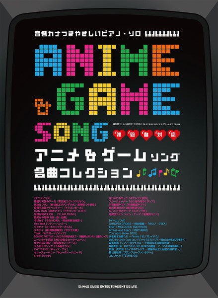 音名カナつきやさしいピアノ・ソロ アニメ&ゲームソング名曲コレクション