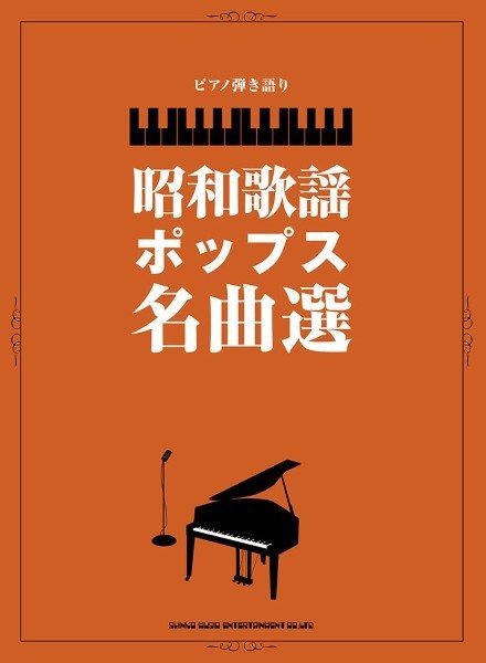 ピアノ弾き語り 昭和歌謡ポップス名曲選