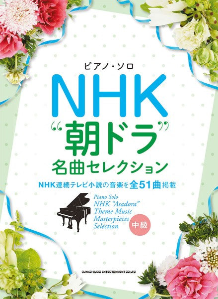 ピアノ・ソロ NHK“朝ドラ”名曲セレクション