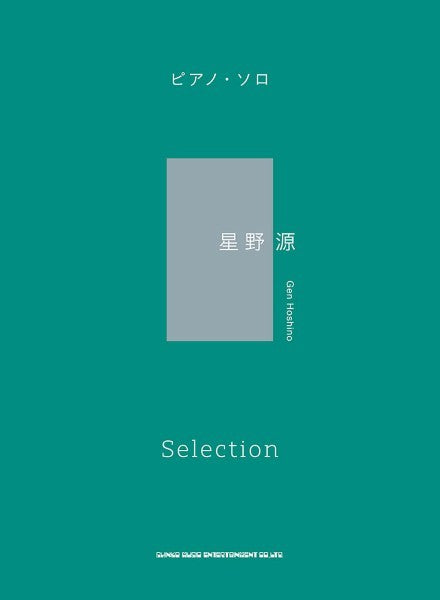 ピアノ・ソロ 星野源 Selection