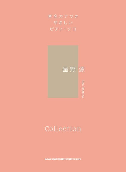 音名カナつきやさしいピアノ・ソロ 星野源 Collection