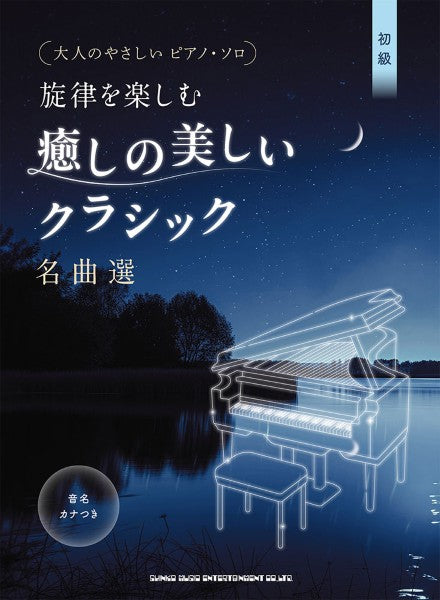 大人のやさしいピアノ・ソロ 旋律を楽しむ 癒しの美しいクラシック名曲選【音名カナつき】