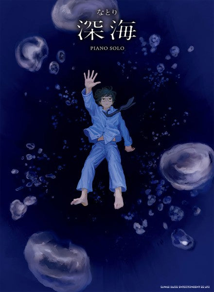 ピアノ・ソロ なとり『深海』