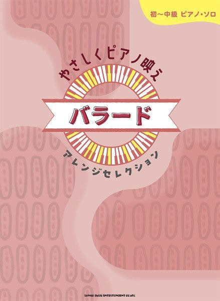 初~中級ピアノ・ソロ やさしくピアノ映え バラードアレンジセレクション