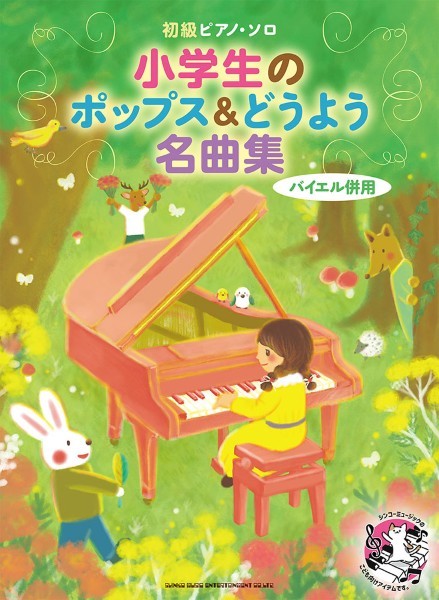 初級ピアノ・ソロ 小学生のポップス&どうよう名曲集