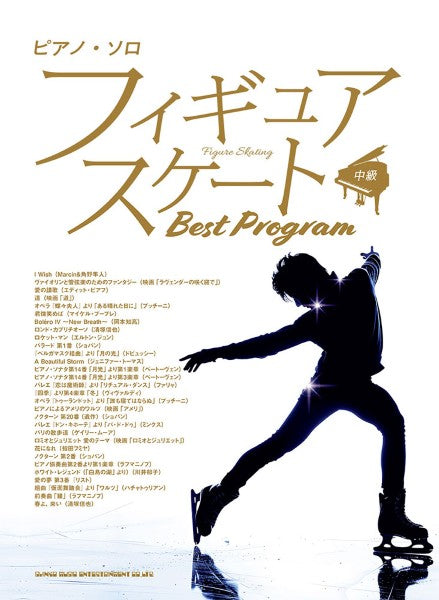 ピアノ | ピアノ・ソロ フィギュアスケート Best Program