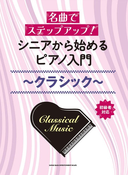 名曲でステップアップ! シニアから始めるピアノ入門~クラシック~