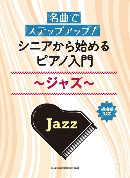 名曲でステップアップ! シニアから始めるピアノ入門~ジャズ~