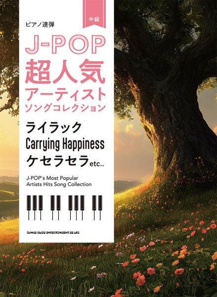 ピアノ | ピアノ連弾 J－POP超人気アーティストソングコレクション