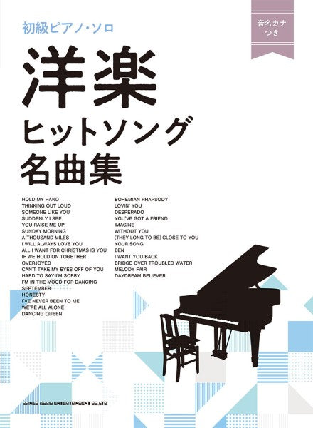 初級ピアノ・ソロ 洋楽ヒットソング名曲集〈音名カナつき〉