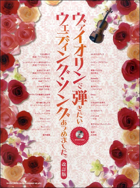ヴァイオリンで弾きたい ウェディング・ソングあつめました。 改訂版 カラオケCD付