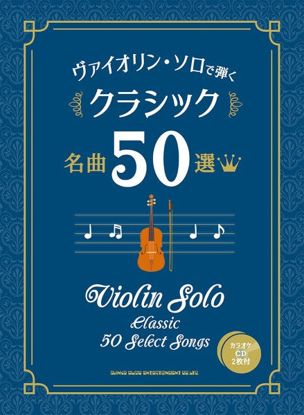 ヴァイオリン・ソロで弾く クラシック名曲５０選（カラオケ