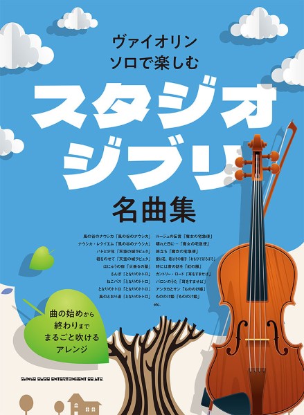 ヴァイオリン・ソロで楽しむ スタジオジブリ名曲集 | ヤマハの楽譜通販サイト Sheet Music Store