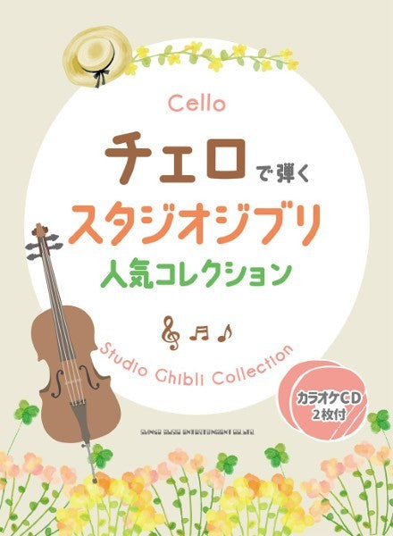 チェロで弾くスタジオジブリ人気コレクション(カラオケCD2枚付)