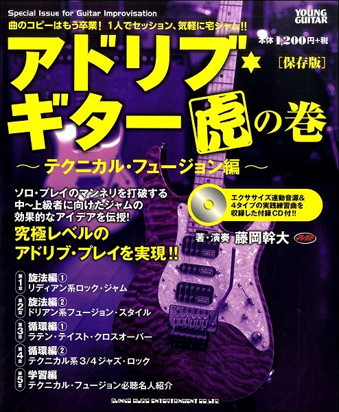 エレキギター | アドリブ・ギター虎の巻～テクニカル・フュージョン編