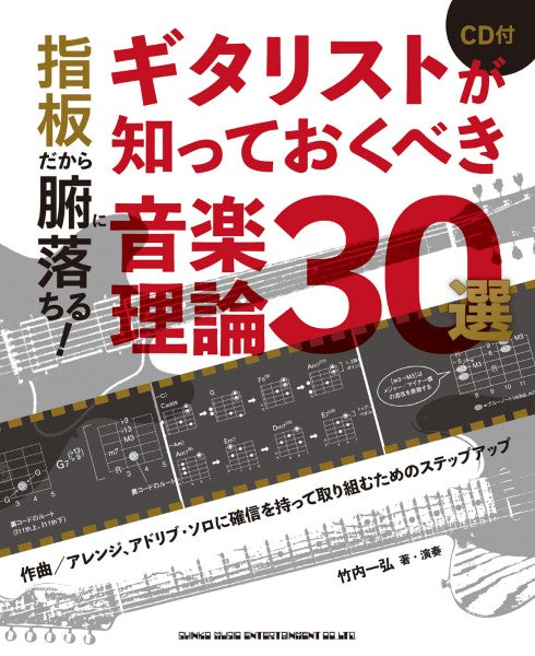 指板だから腑に落ちる! ギタリストが知っておくべき音楽理論30選(CD付)
