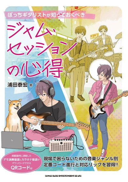 ぼっちギタリストが知っておくべき ジャム・セッションの心得