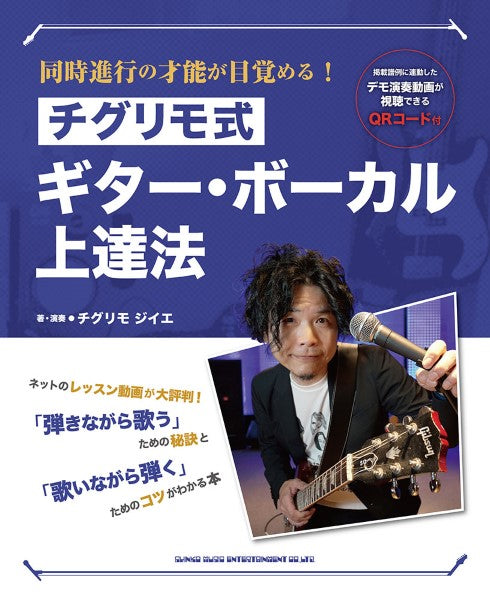 同時進行の才能が目覚める! チグリモ式ギター・ボーカル上達法