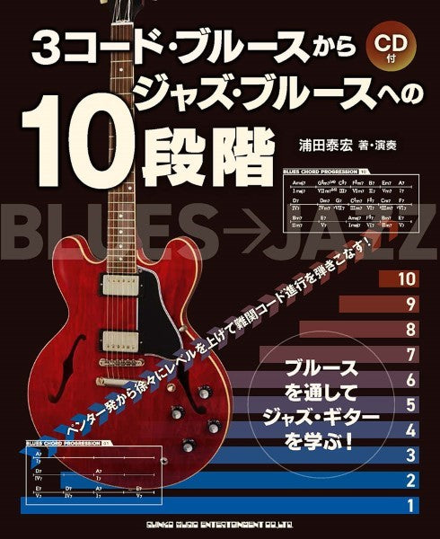 3コード・ブルースからジャズ・ブルースへの10段階(CD付)