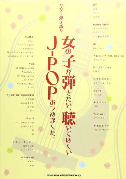 ギター弾き語り 女の子が弾きたい、聴いてほしいJ-POPあつめました