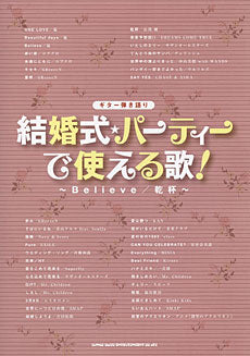 ギター弾き語り 結婚式・パーティーで使える歌 ~Believe/乾杯~