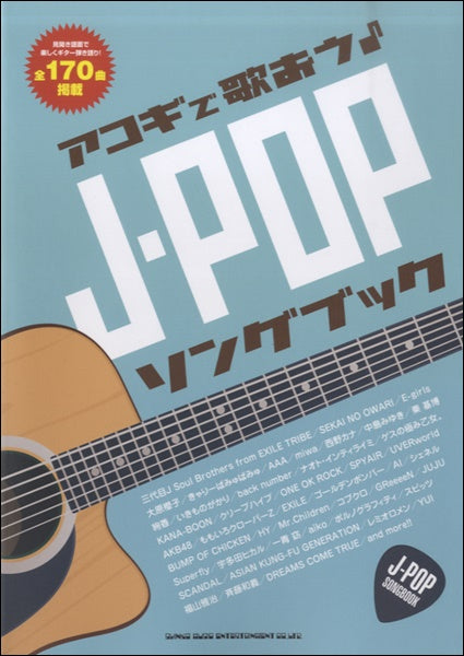 アコギで歌おう♪ J-POPソングブッック