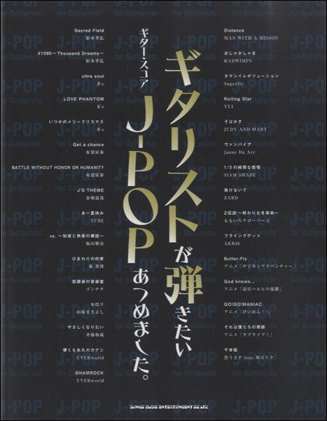 ギター・スコア ギタリストが弾きたいJ-POPあつめました。