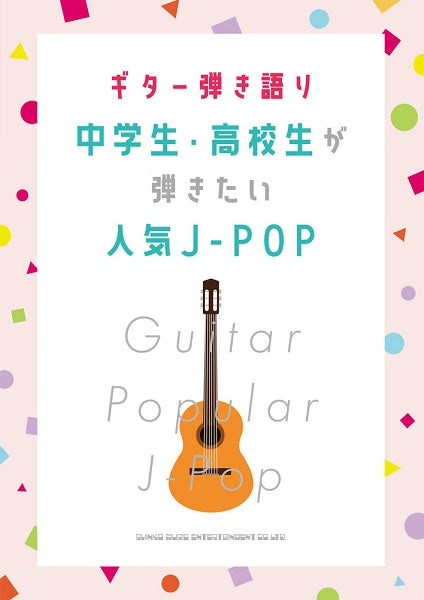 ギター弾き語り 中学生・高校生が弾きたい人気J-POP