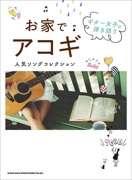 ギター女子の弾き語り お家でアコギ人気ソングコレクション