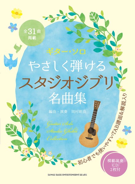 ギター・ソロ やさしく弾けるスタジオジブリ名曲集(模範演奏CD2枚付)