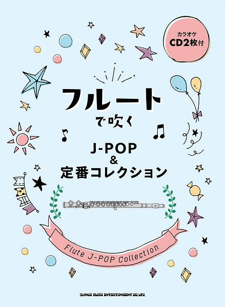 フルートで吹くJ-POP&定番コレクション(カラオケCD2枚付)