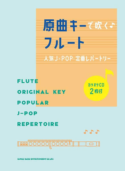 原曲キーで吹く♪フルート人気J-POP・定番レパートリー(カラオケCD2枚付)