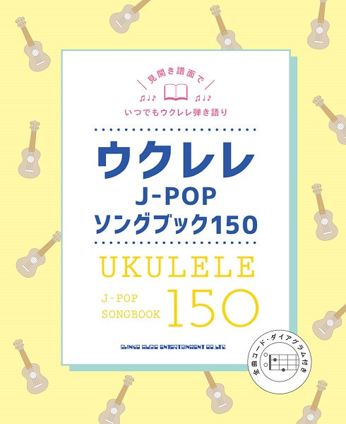 ウクレレJ-POPソングブック150