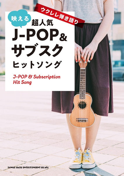ウクレレ弾き語り 映える超人気J-POP&サブスクヒットソング