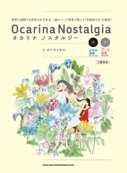 オカリナ ノスタルジー 世界で活躍する奏者のお手本&一流のハープ伴奏で吹こう(生演奏CD・2枚付)