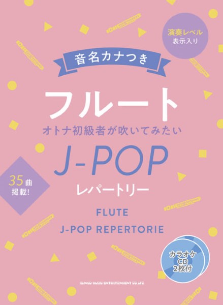 音名カナつきフルート オトナ初心者が吹いてみたいJ-POPレパートリー(カラオケCD2枚付)