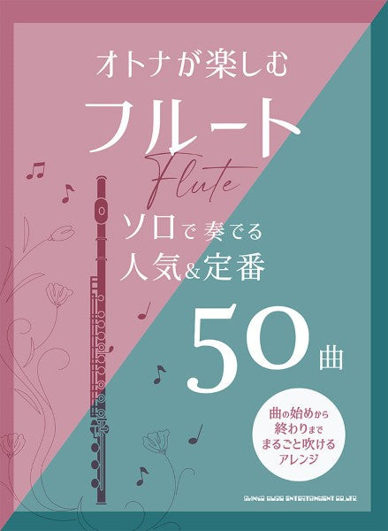 オトナが楽しむフルート ソロで奏でる人気&定番50曲