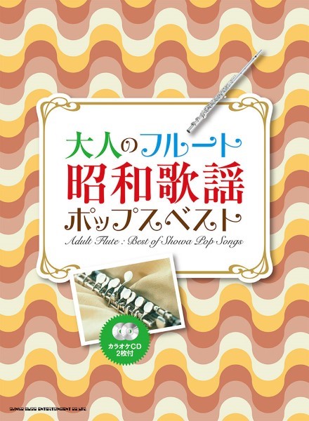 大人のフルート 昭和歌謡ポップスベスト(カラオケCD2枚付)