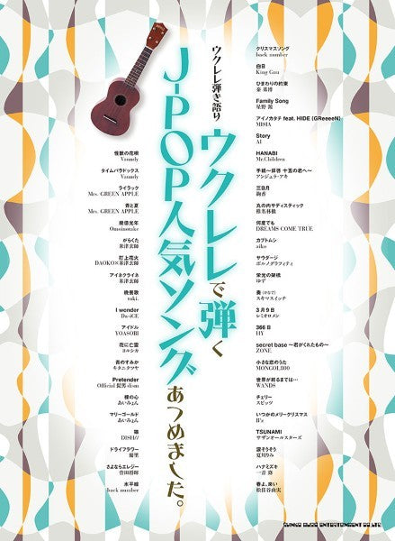 ウクレレ弾き語り ウクレレで弾くJ-POP人気ソングあつめました。