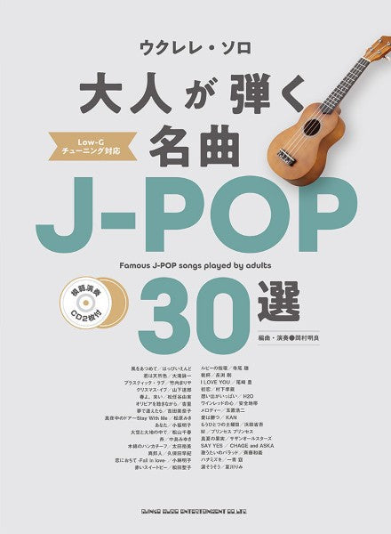 ウクレレ・ソロ 大人が弾く名曲J-POP30選(模範演奏CD2枚付)