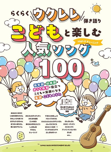 らくらくウクレレ弾き語り こどもと楽しむ人気ソング100