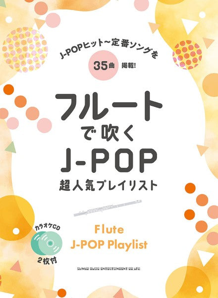 フルートで吹く J-POP超人気プレイリスト(カラオケCD2枚付)