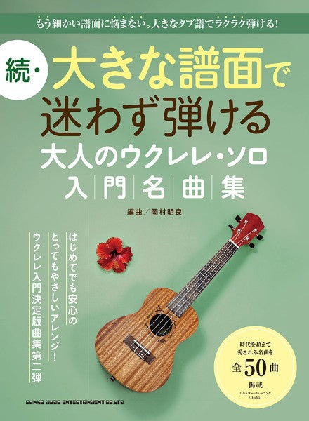 続・大きな譜面で迷わず弾ける 大人のウクレレ・ソロ入門名曲集