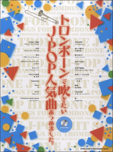 トロンボーンで吹きたいJ-POP人気曲あつめました。 カラオケCD付