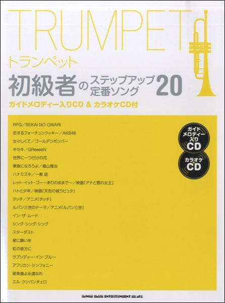 トランペット 初級者のステップアップ定番ソング20 ガイドメロディー入りCD&カラオケCD付