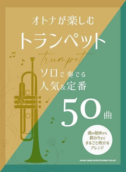 オトナが楽しむトランペット ソロで奏でる人気&定番50曲