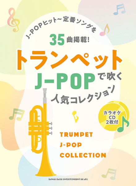 トランペットで吹くJ-POP人気コレクション(カラオケCD2枚付)