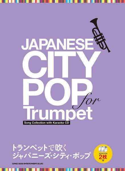 トランペットで吹く ジャパニーズ・シティ・ポップ(カラオケCD2枚付)